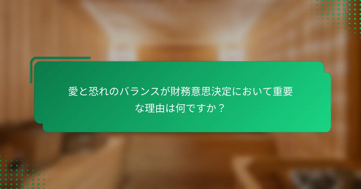 愛と恐れのバランスが財務意思決定において重要な理由は何ですか？