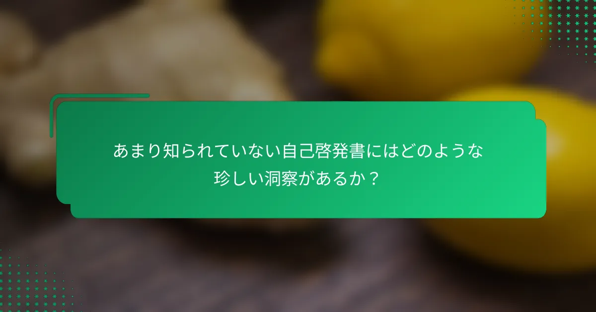 あまり知られていない自己啓発書にはどのような珍しい洞察があるか？