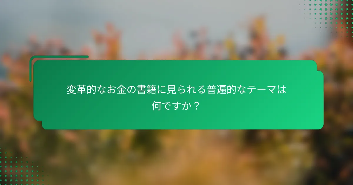 変革的なお金の書籍に見られる普遍的なテーマは何ですか？