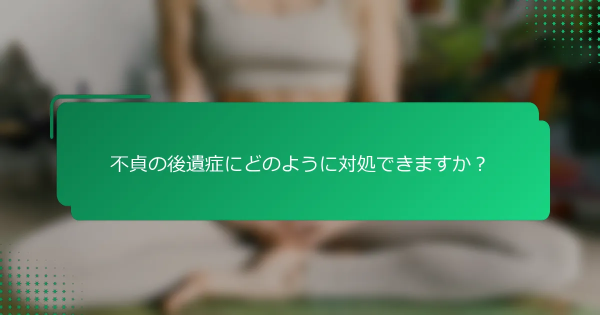 不貞の後遺症にどのように対処できますか？