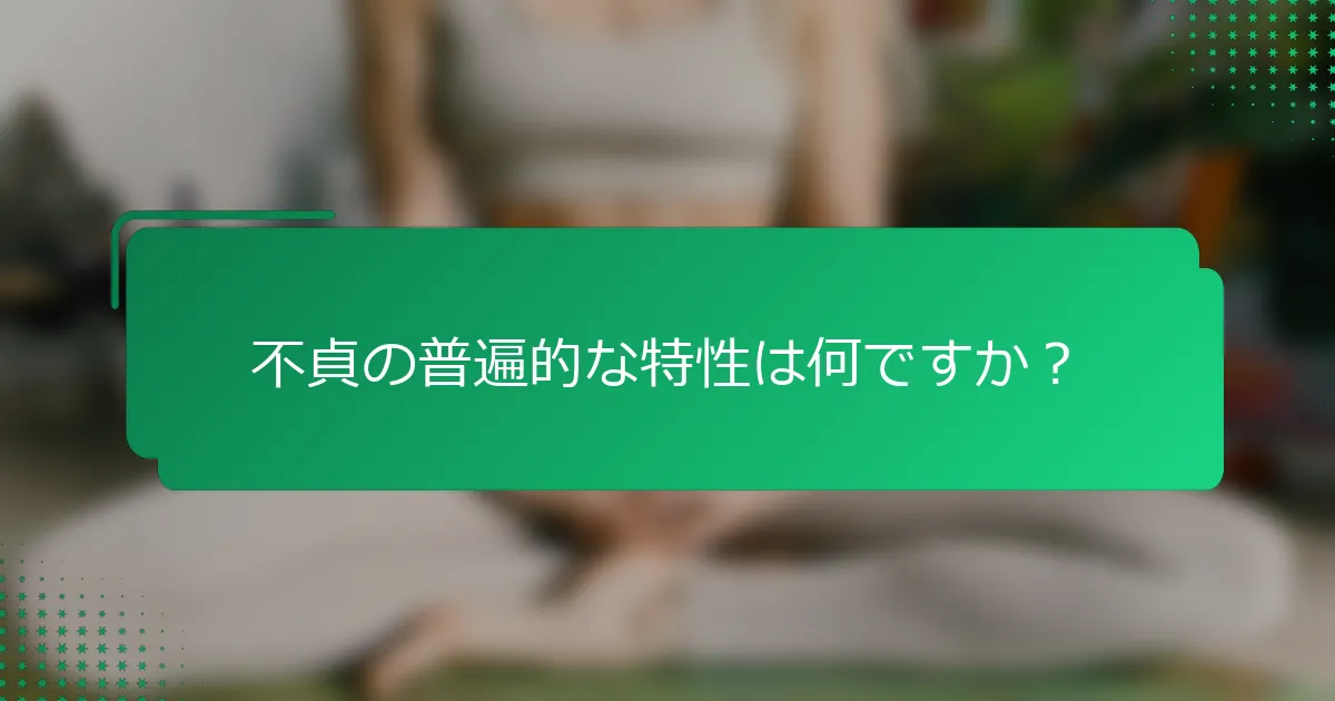 不貞の普遍的な特性は何ですか？