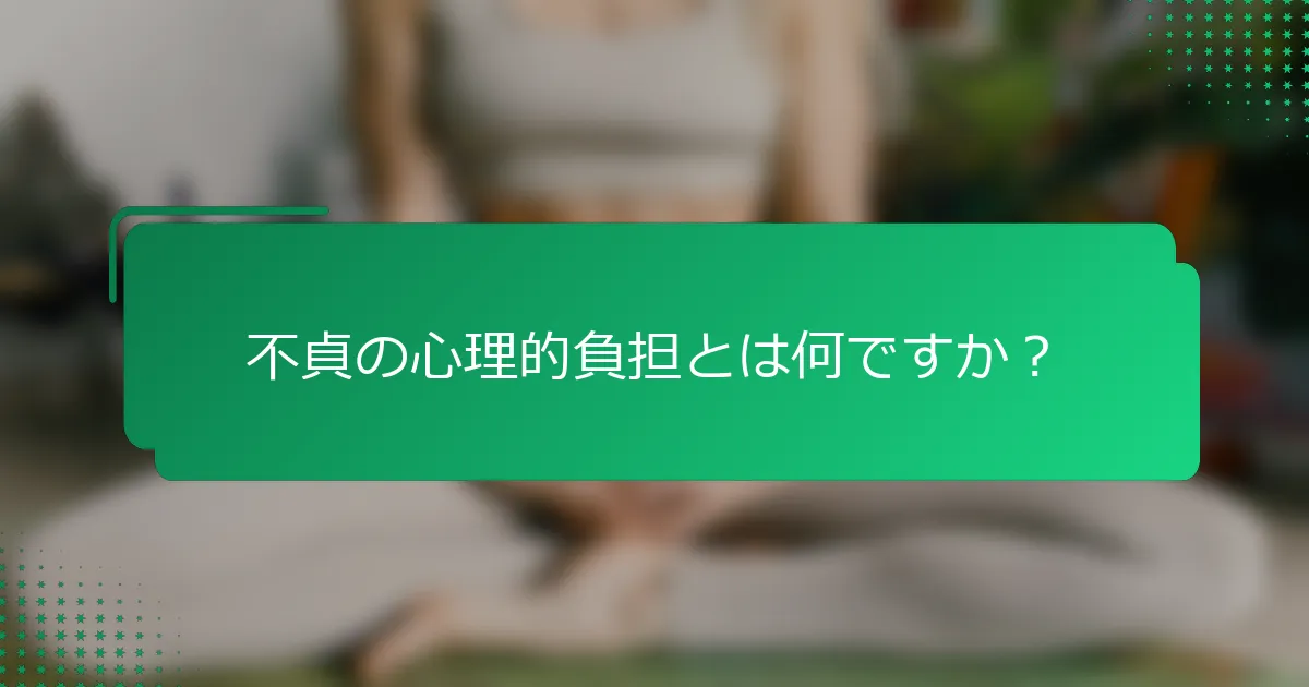不貞の心理的負担とは何ですか？