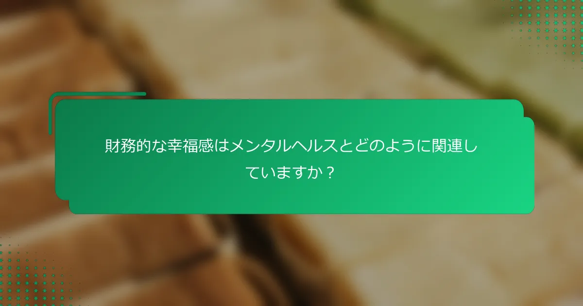 財務的な幸福感はメンタルヘルスとどのように関連していますか？