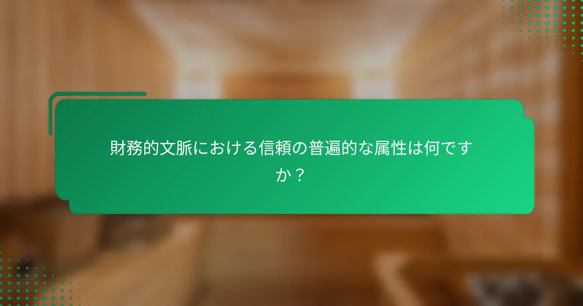財務的文脈における信頼の普遍的な属性は何ですか？