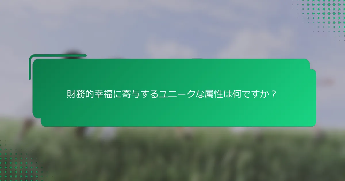 財務的幸福に寄与するユニークな属性は何ですか？