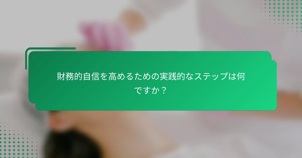 財務的自信を高めるための実践的なステップは何ですか？