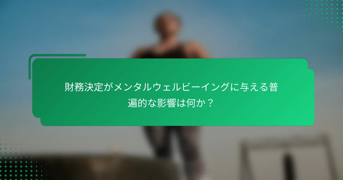 財務決定がメンタルウェルビーイングに与える普遍的な影響は何か？