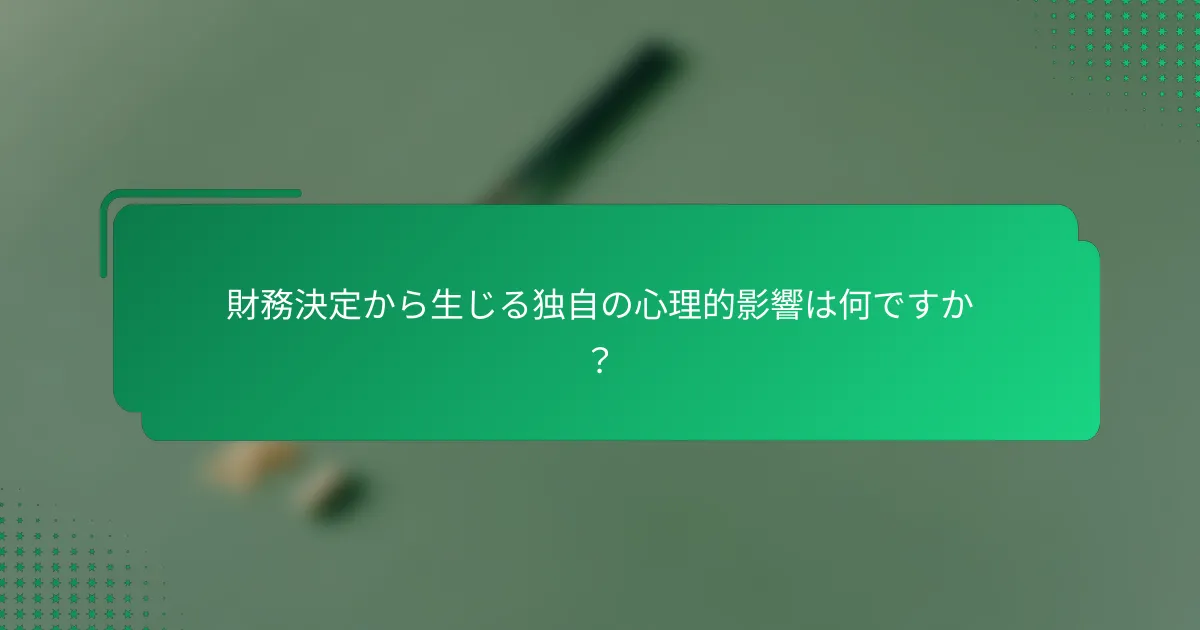 財務決定から生じる独自の心理的影響は何ですか？