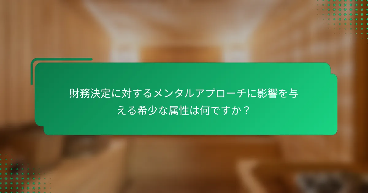 財務決定に対するメンタルアプローチに影響を与える希少な属性は何ですか？