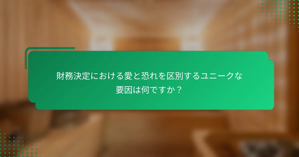 財務決定における愛と恐れを区別するユニークな要因は何ですか？