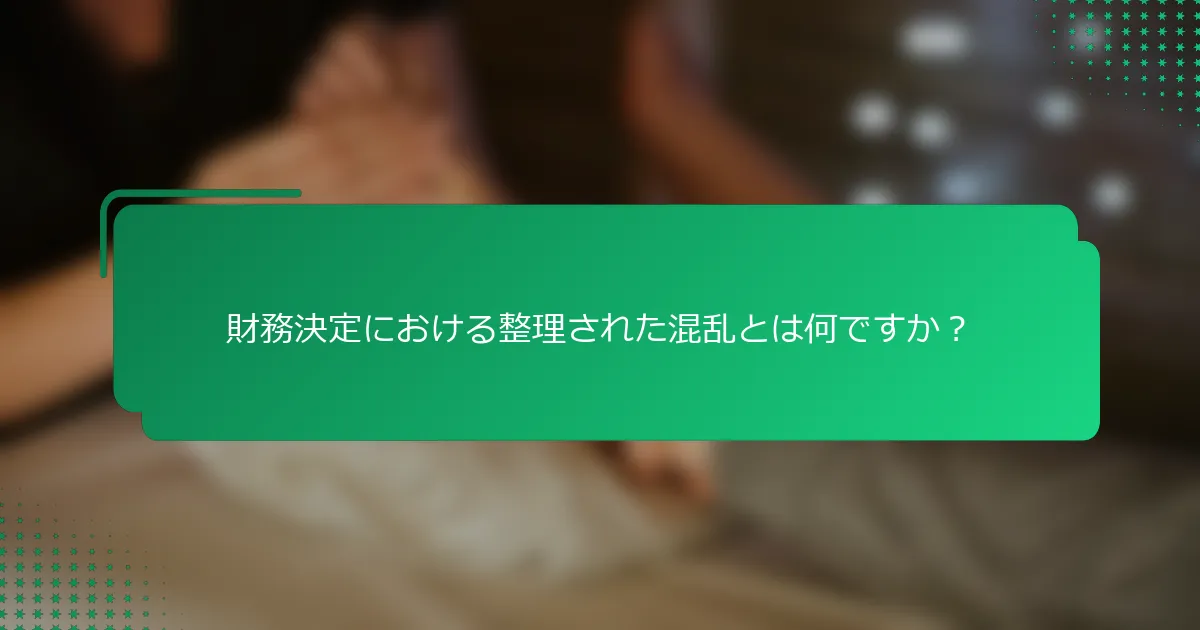 財務決定における整理された混乱とは何ですか？