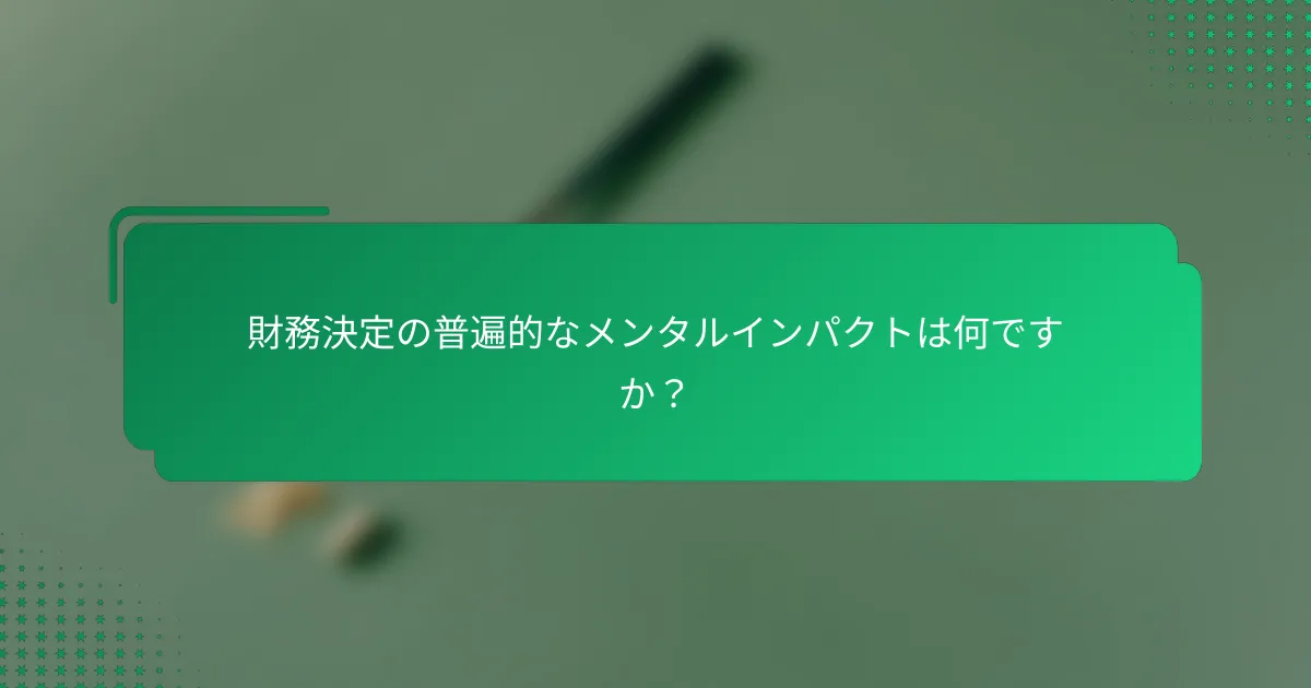 財務決定の普遍的なメンタルインパクトは何ですか？