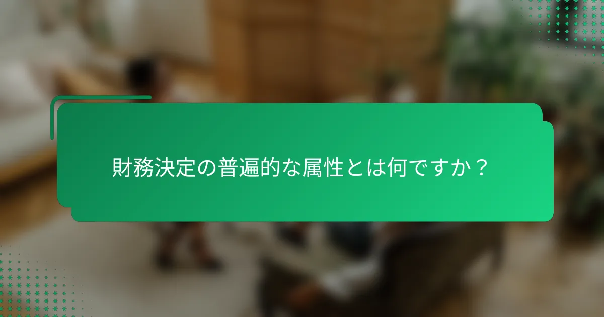 財務決定の普遍的な属性とは何ですか？