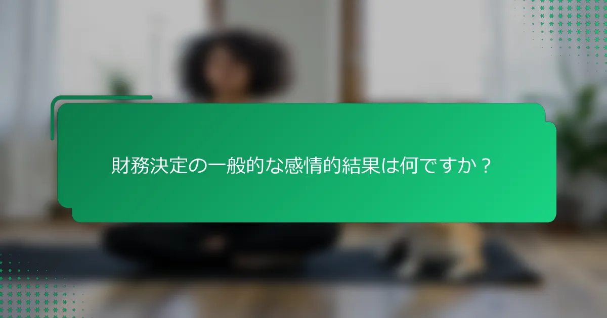 財務決定の一般的な感情的結果は何ですか？