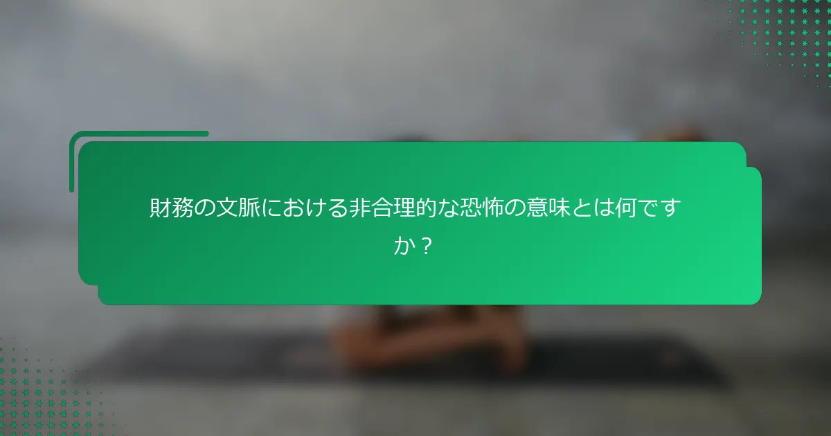 財務の文脈における非合理的な恐怖の意味とは何ですか？