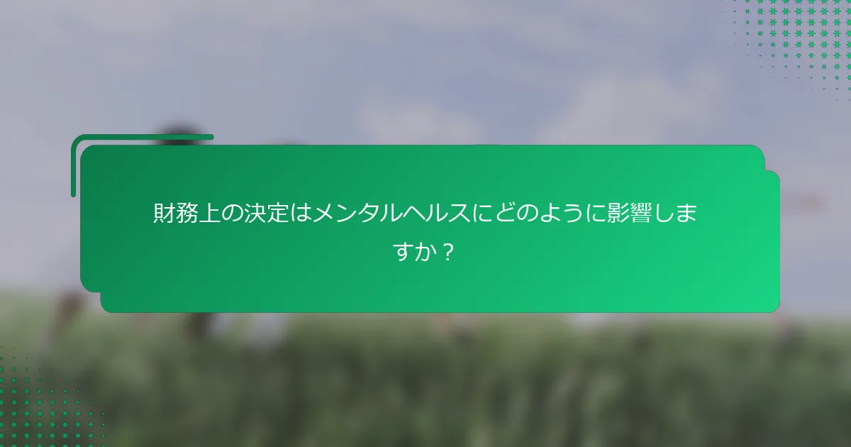 財務上の決定はメンタルヘルスにどのように影響しますか？