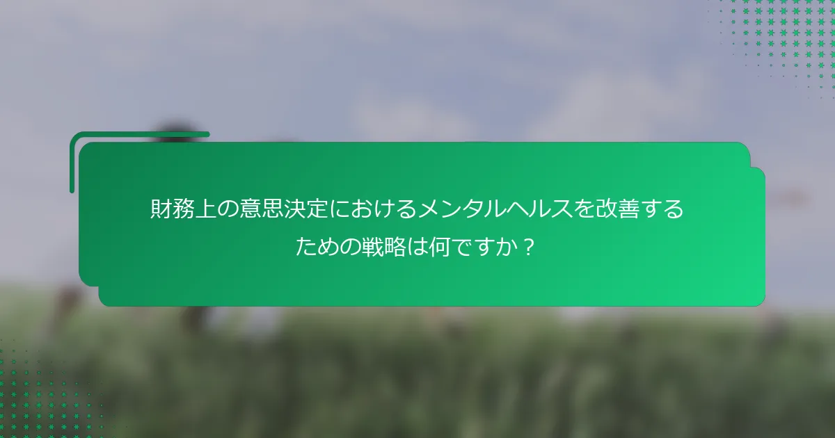 財務上の意思決定におけるメンタルヘルスを改善するための戦略は何ですか？