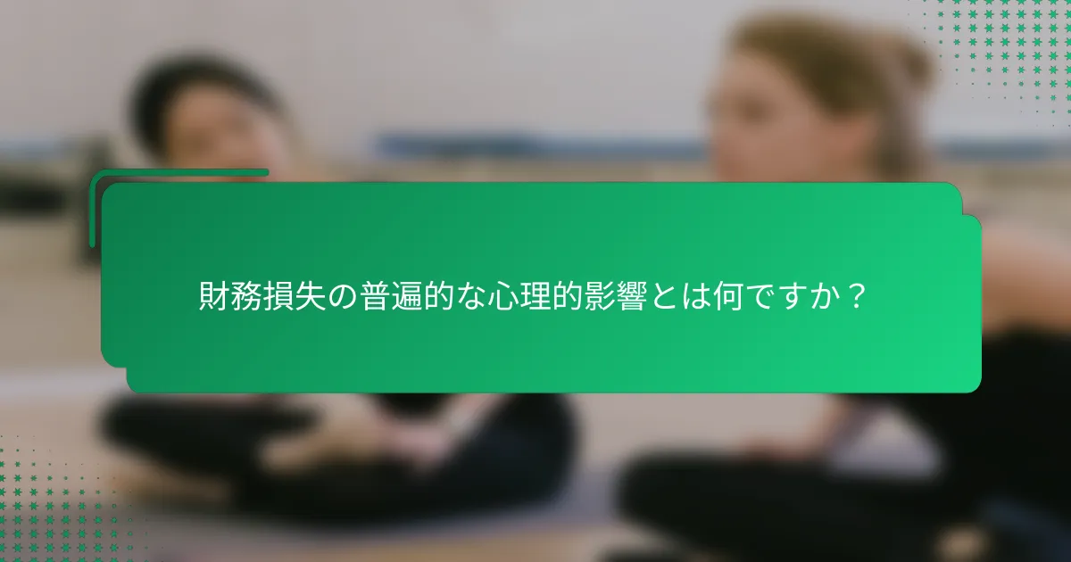 財務損失の普遍的な心理的影響とは何ですか？