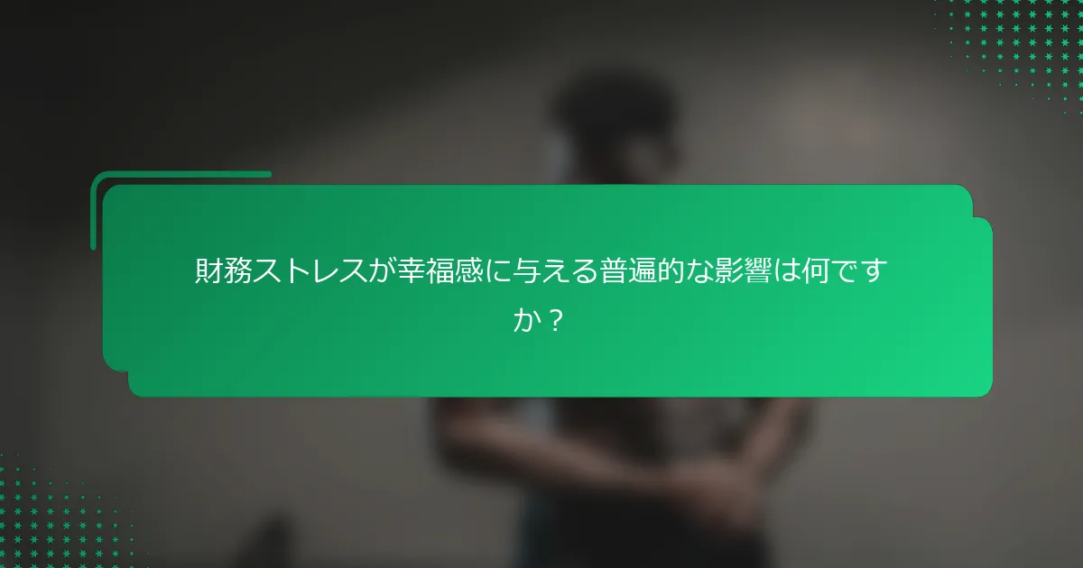 財務ストレスが幸福感に与える普遍的な影響は何ですか？