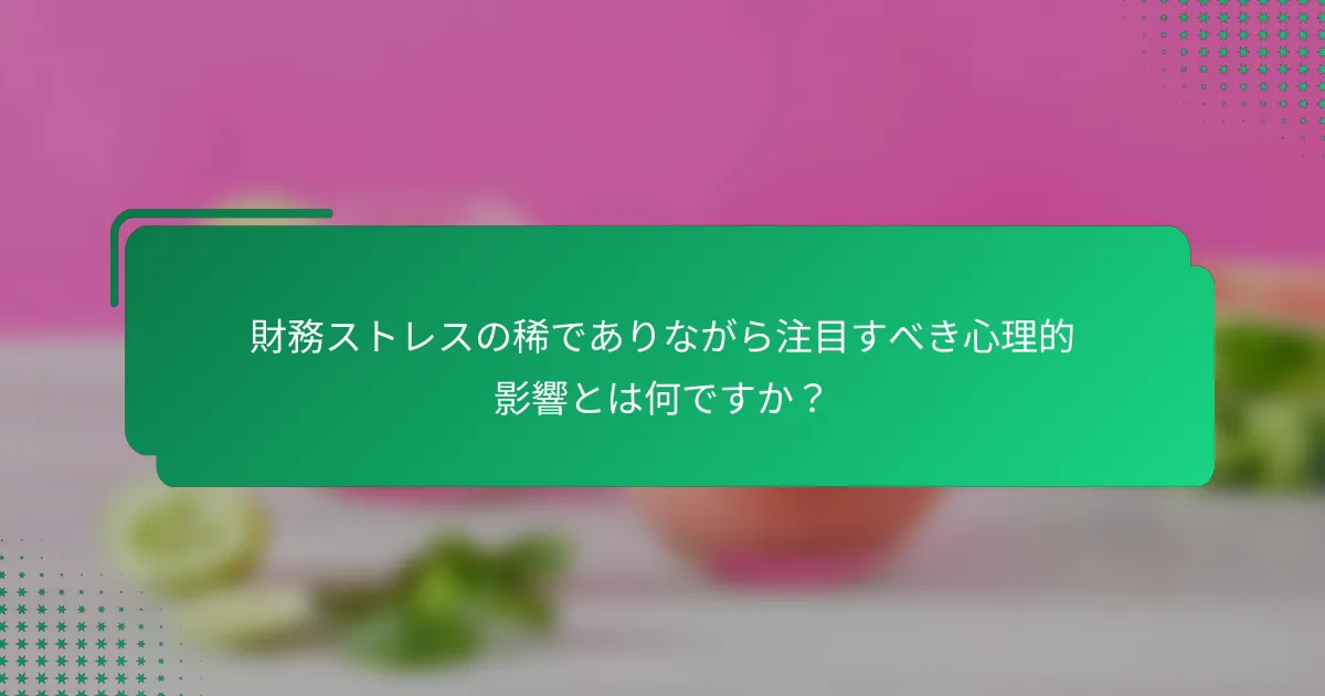 財務ストレスの稀でありながら注目すべき心理的影響とは何ですか？