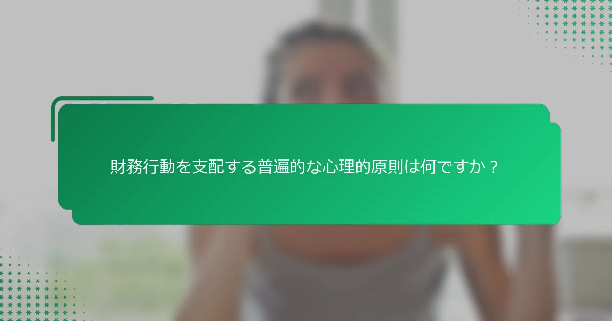 財務行動を支配する普遍的な心理的原則は何ですか？