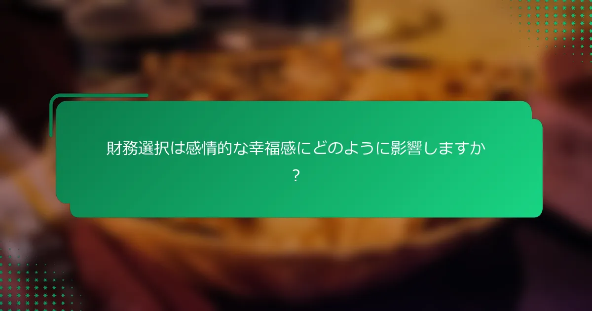 財務選択は感情的な幸福感にどのように影響しますか？