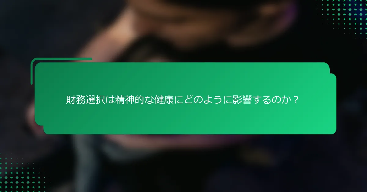 財務選択は精神的な健康にどのように影響するのか？