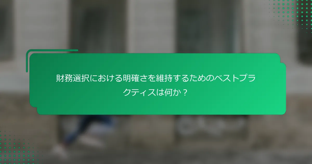 財務選択における明確さを維持するためのベストプラクティスは何か？