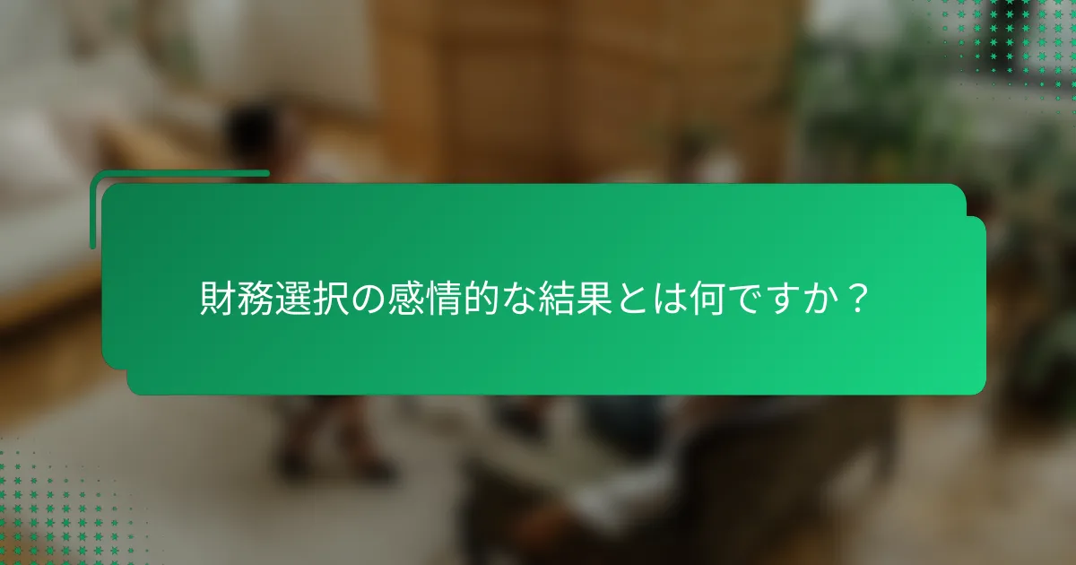 財務選択の感情的な結果とは何ですか？