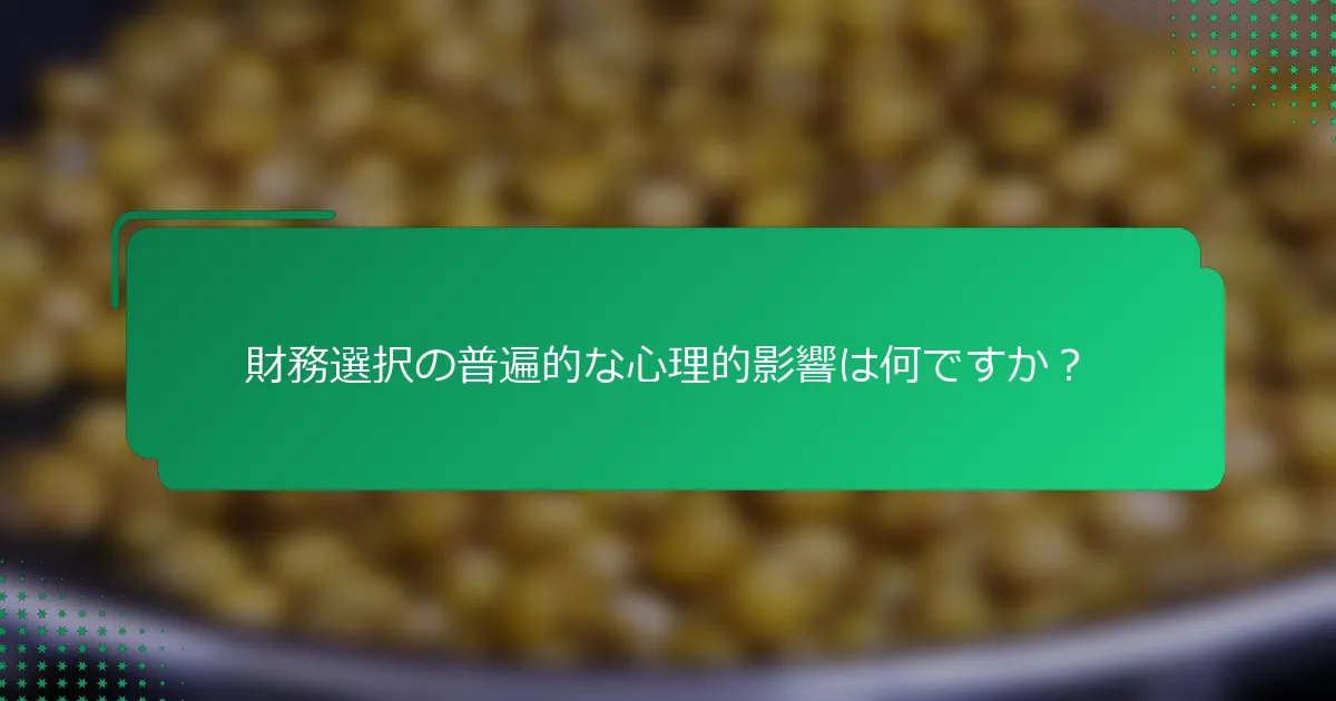 財務選択の普遍的な心理的影響は何ですか？