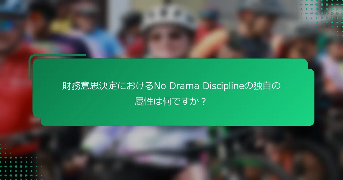 財務意思決定におけるNo Drama Disciplineの独自の属性は何ですか？