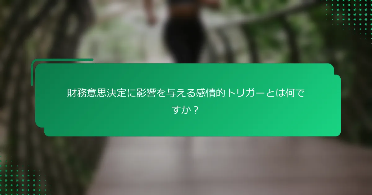 財務意思決定に影響を与える感情的トリガーとは何ですか？
