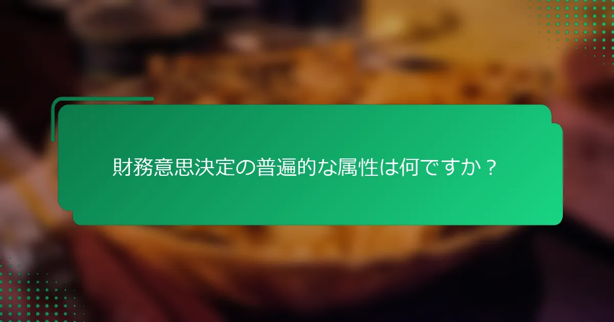 財務意思決定の普遍的な属性は何ですか？