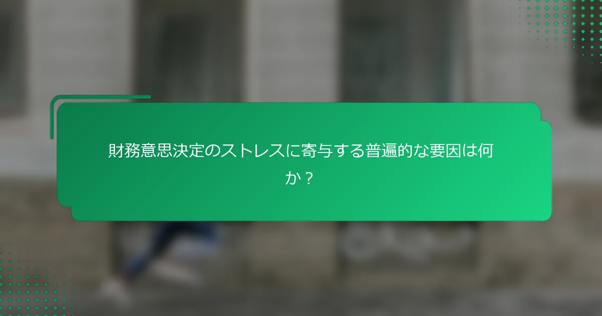 財務意思決定のストレスに寄与する普遍的な要因は何か？