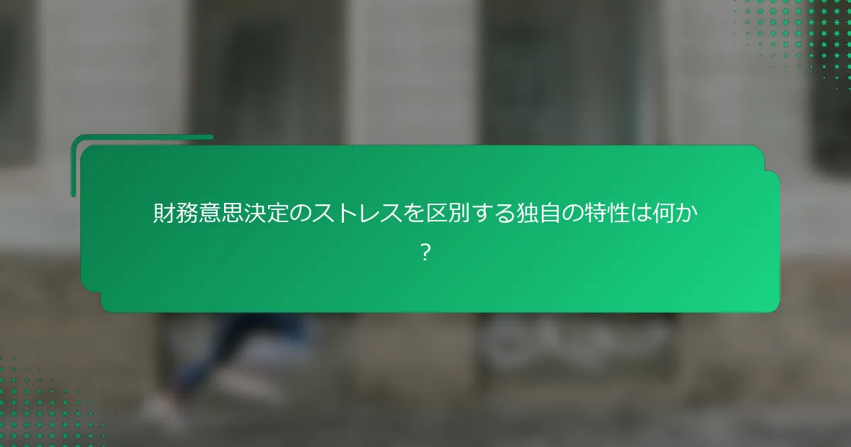 財務意思決定のストレスを区別する独自の特性は何か？