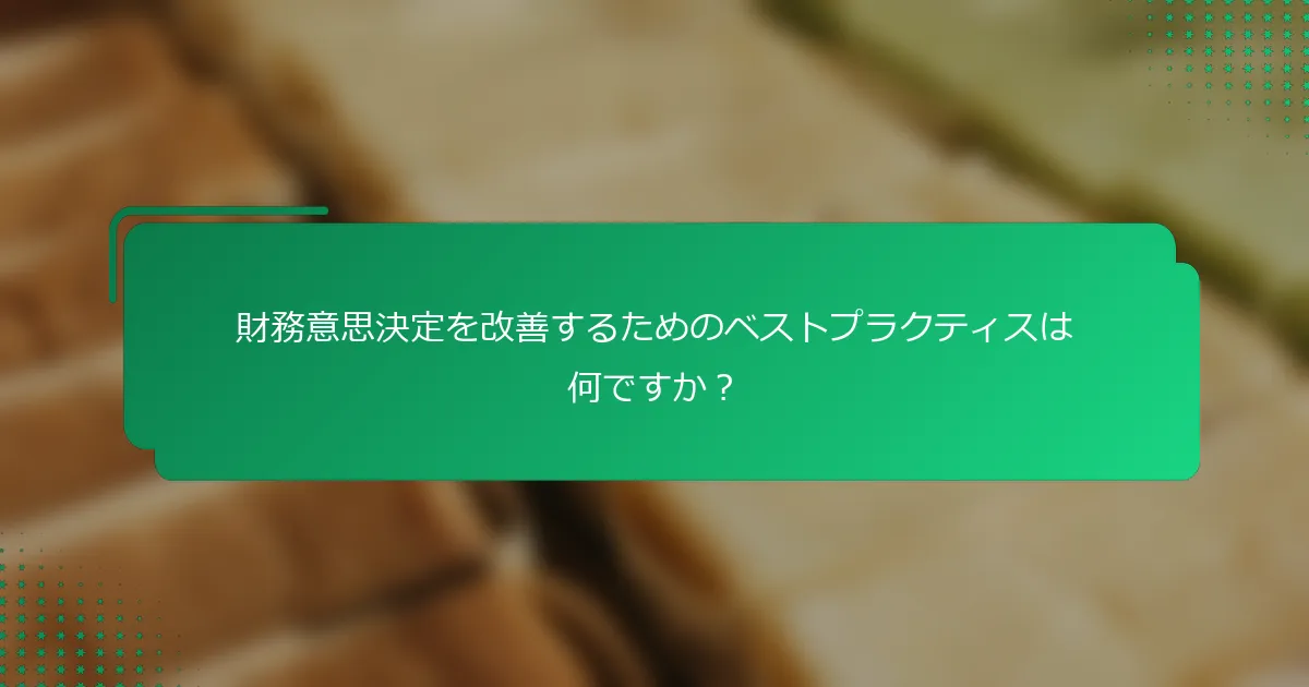 財務意思決定を改善するためのベストプラクティスは何ですか？