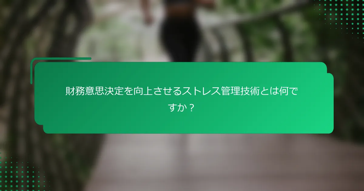 財務意思決定を向上させるストレス管理技術とは何ですか？
