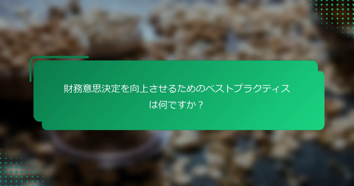 財務意思決定を向上させるためのベストプラクティスは何ですか？