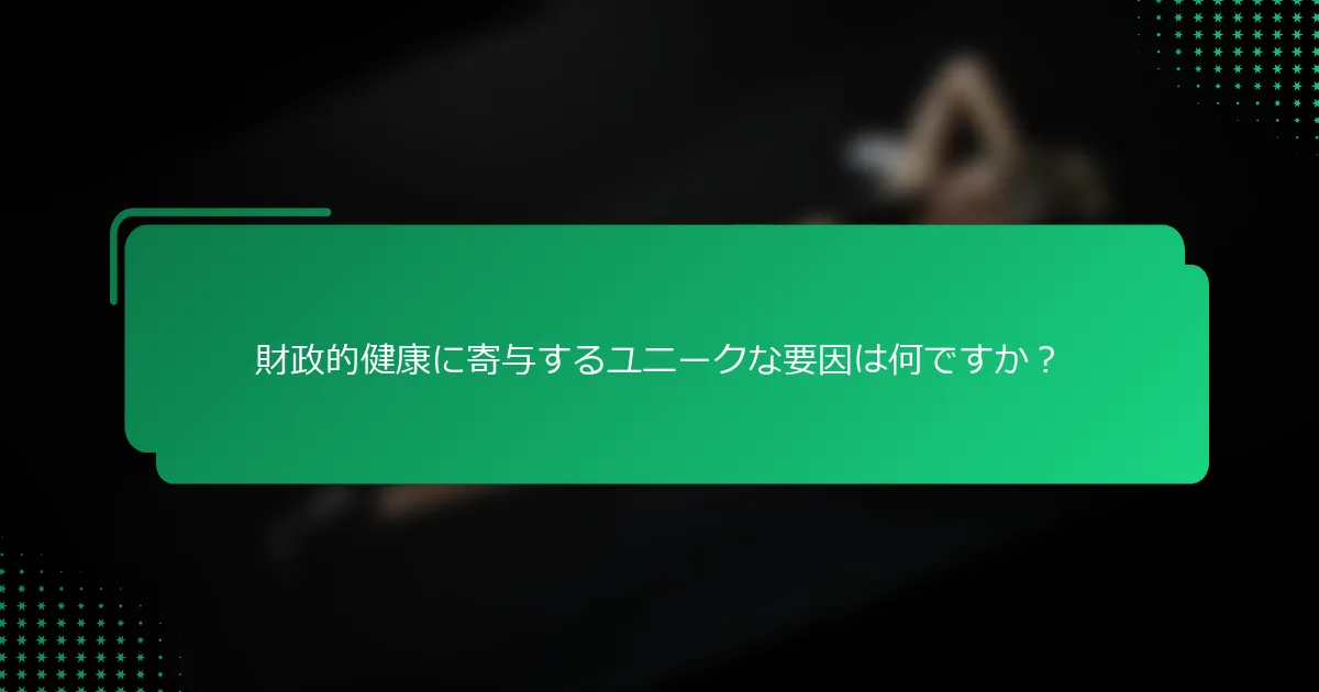 財政的健康に寄与するユニークな要因は何ですか？