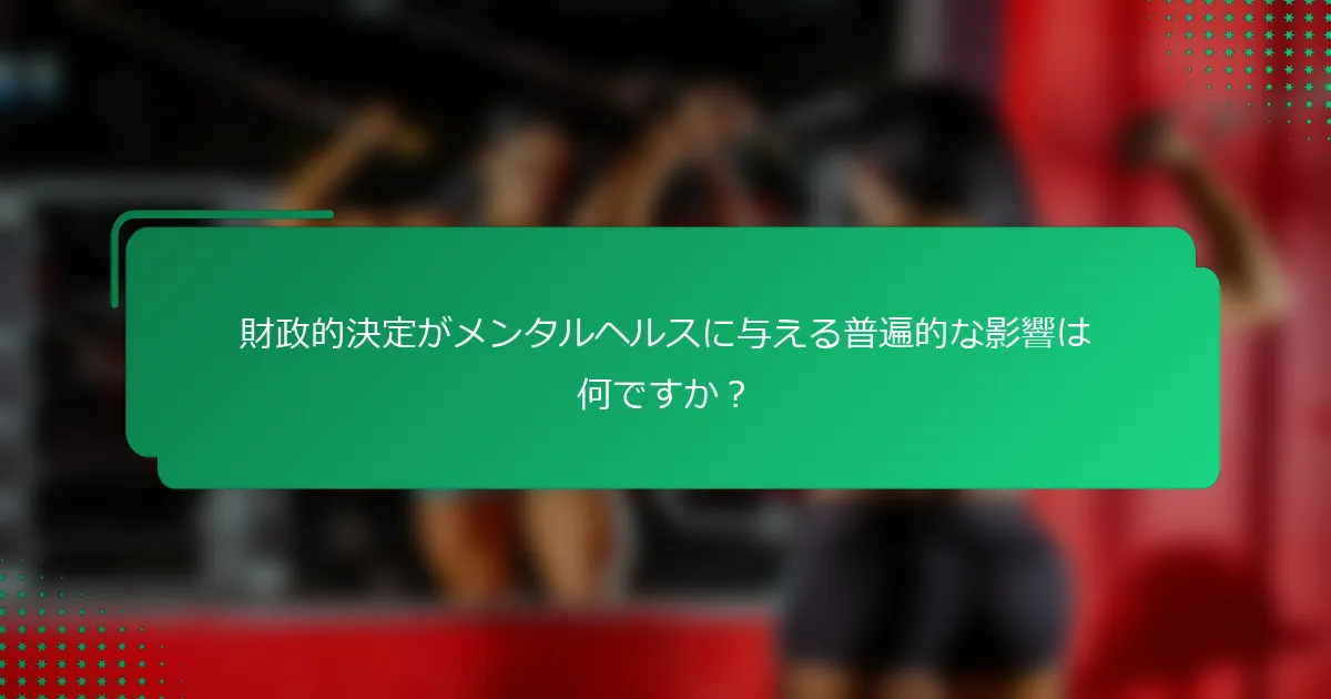 財政的決定がメンタルヘルスに与える普遍的な影響は何ですか？