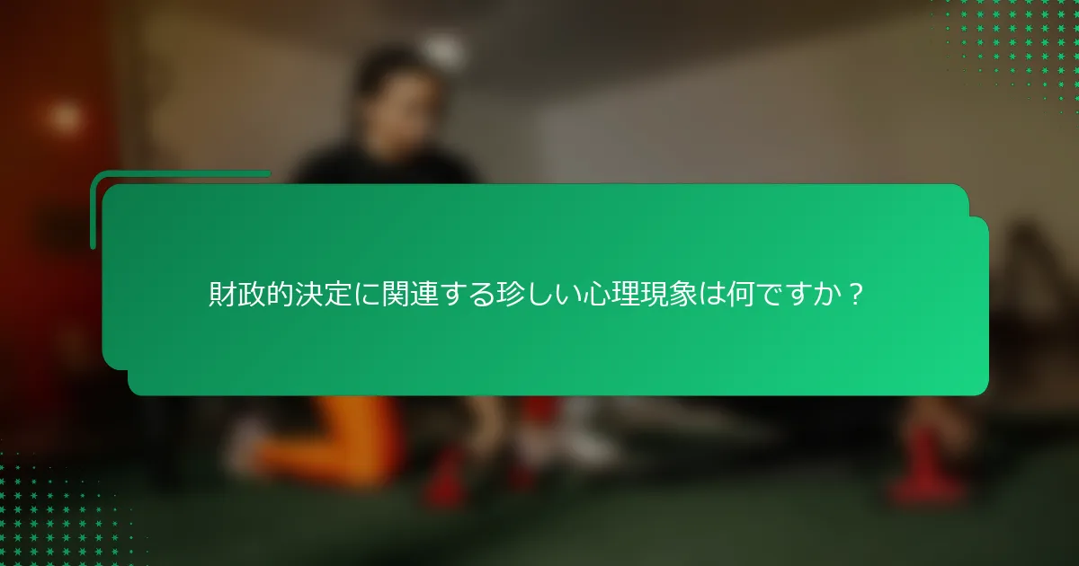財政的決定に関連する珍しい心理現象は何ですか？