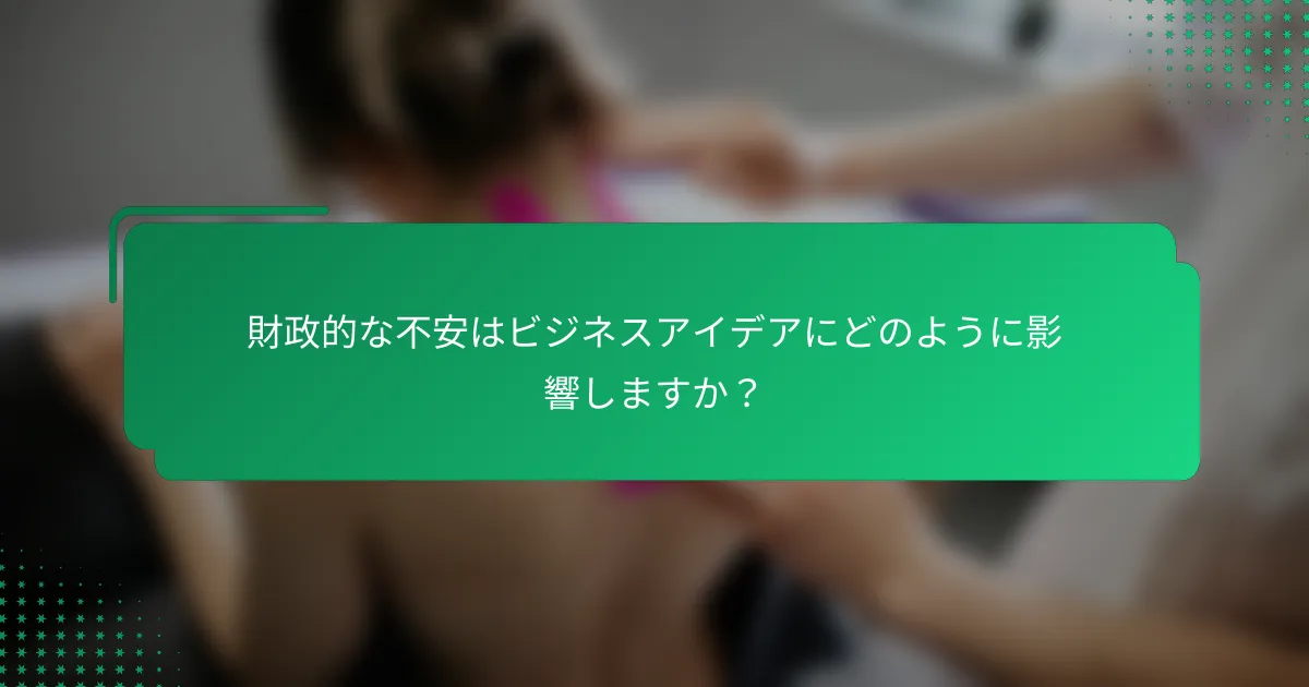財政的な不安はビジネスアイデアにどのように影響しますか？