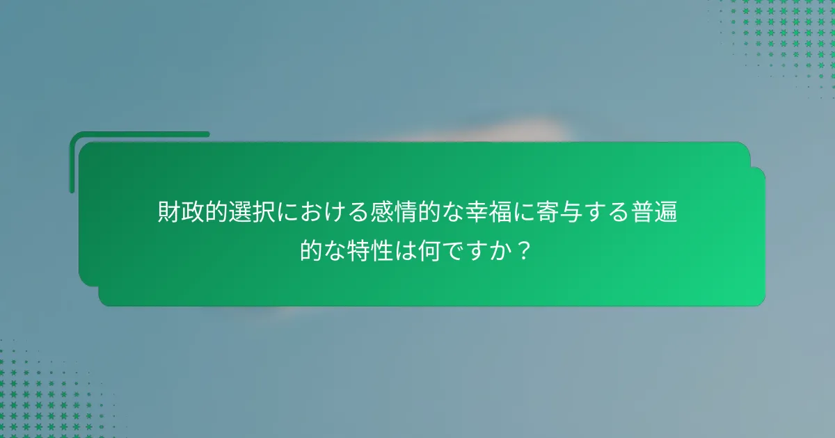 財政的選択における感情的な幸福に寄与する普遍的な特性は何ですか？