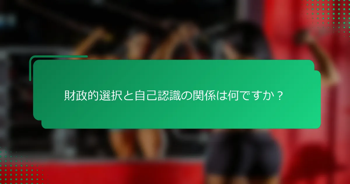 財政的選択と自己認識の関係は何ですか？