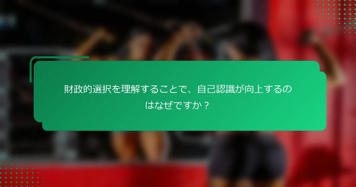 財政的選択を理解することで、自己認識が向上するのはなぜですか？