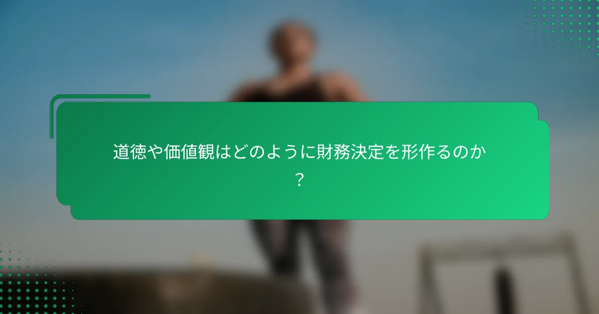 道徳や価値観はどのように財務決定を形作るのか？