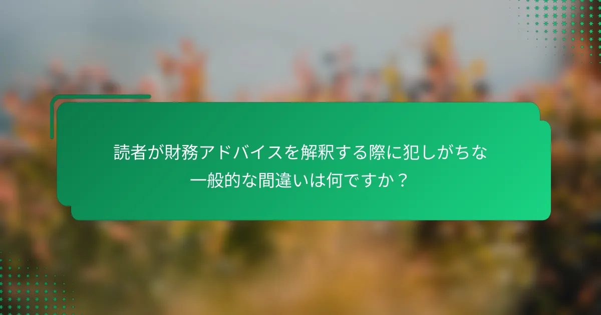 読者が財務アドバイスを解釈する際に犯しがちな一般的な間違いは何ですか？