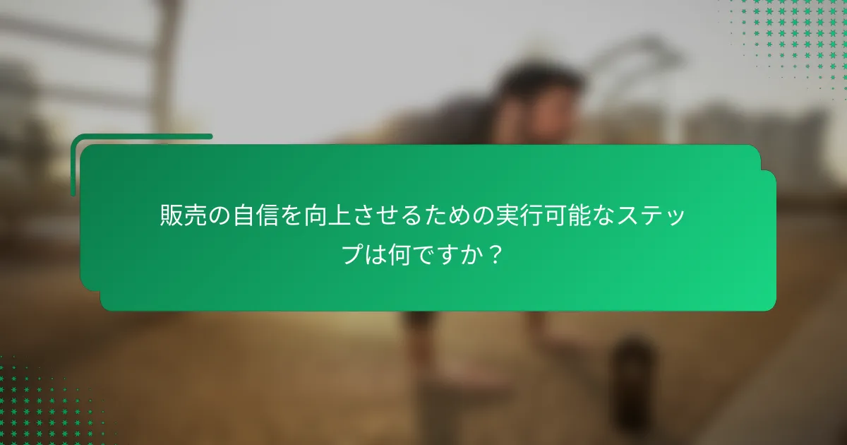 販売の自信を向上させるための実行可能なステップは何ですか？