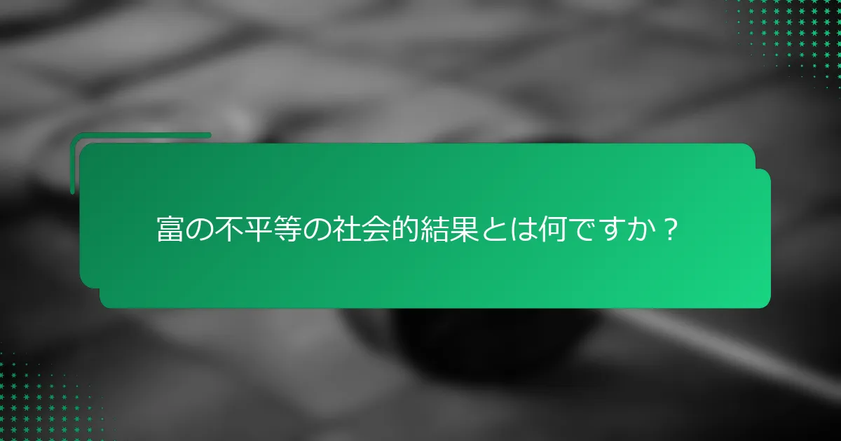 富の不平等の社会的結果とは何ですか？
