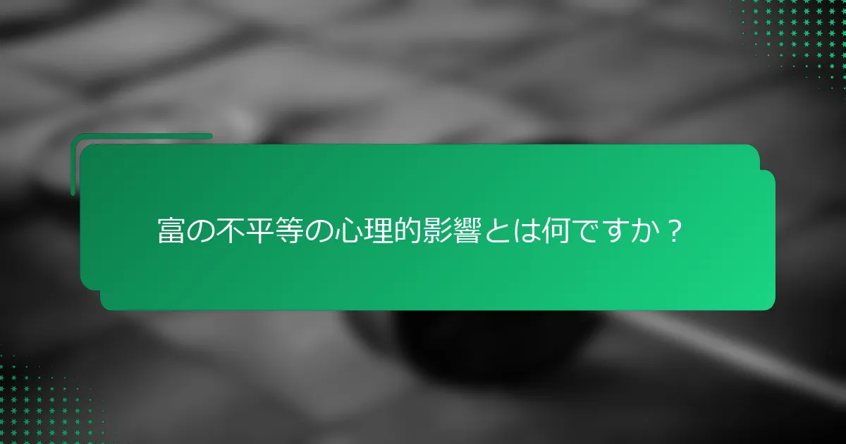 富の不平等の心理的影響とは何ですか？